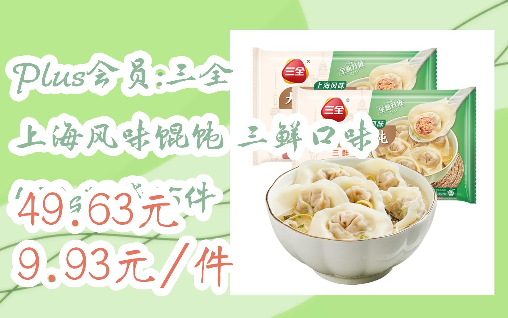 【京东双11】plus会员:三全 上海风味馄饨 三鲜口味 500g*2袋*5件 49.