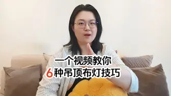 Download Video: 一个视频教你6种吊顶布灯技巧