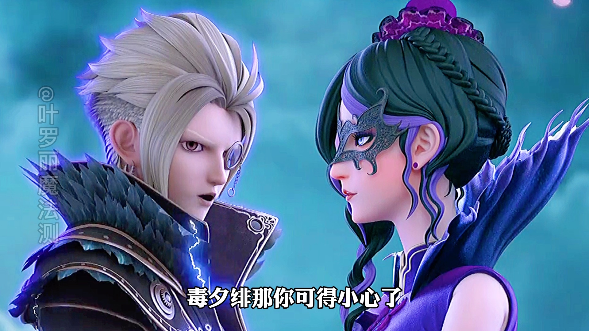 毒夕绯一直找不到对象,竟然是因为庞尊!#叶罗丽精灵梦 #毒夕绯 #庞尊