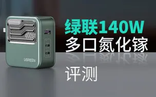 Download Video: 绿联闪电π 140W氮化镓评测：PD3.1快充再添新成员，附送240W线缆