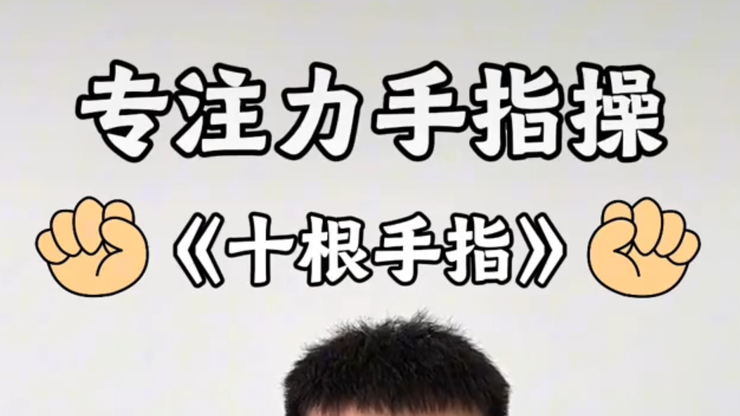 专注力手指操-----十根手指