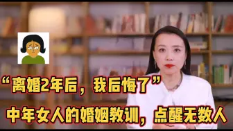 “离婚2年后，我后悔了”：这个中年女人的婚姻教训，点醒无数人