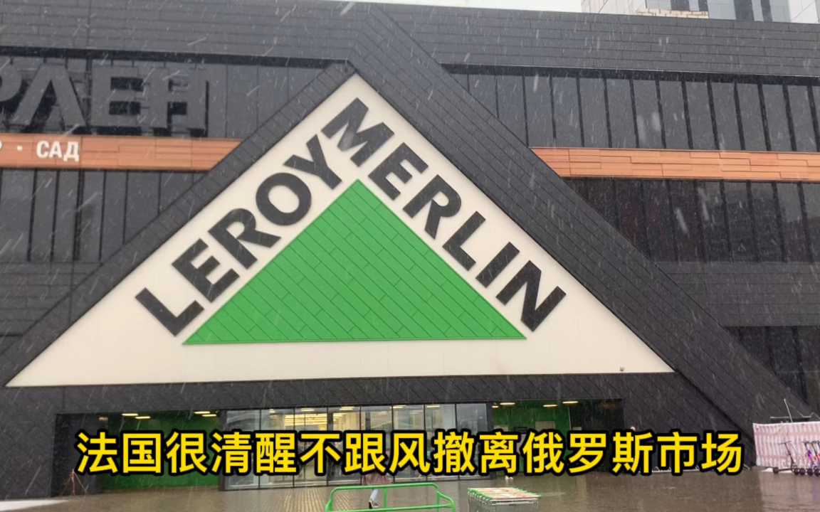 从法国连锁建材超市可以看出俄罗斯本土化比重很高了哔哩哔哩bilibili