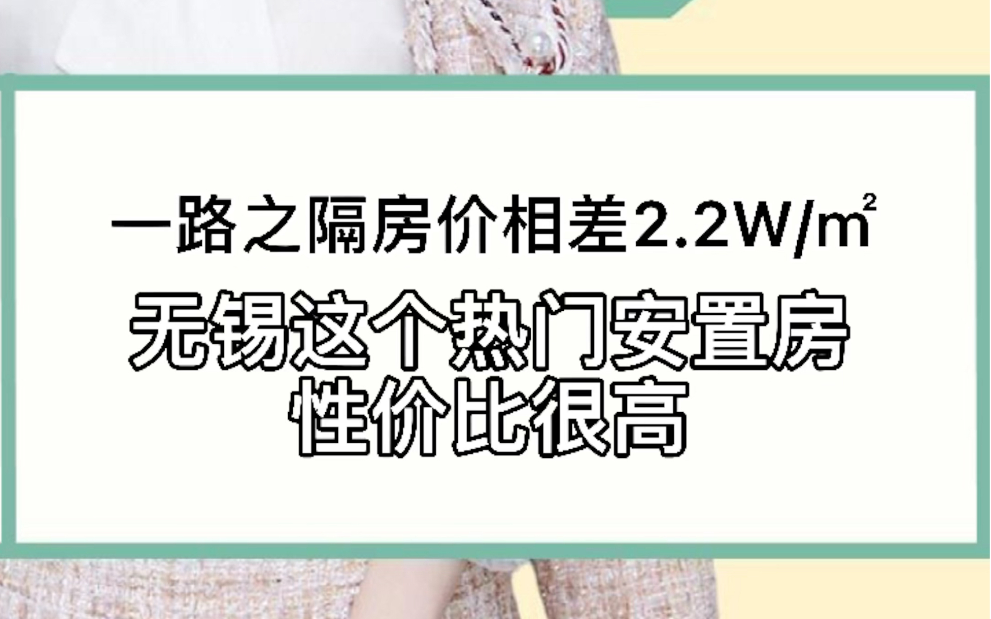 一路之隔房价相差2.2万/㎡!无锡这个热门安置房性价比很高 #无锡 #报姐说楼市 #经开区哔哩哔哩bilibili