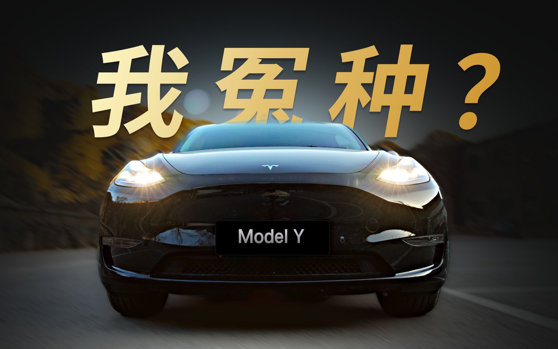 [图]全家开一万公里后，我悟了！特斯拉Model Y 2022款