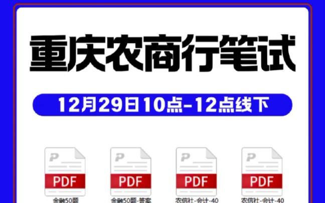 重庆农商行笔试收到啦#重庆 #重庆农商行 #重庆农商行笔试 #重庆农商行面试 #农商行考试时间哔哩哔哩bilibili