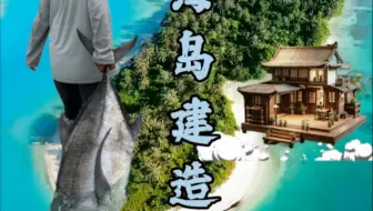 买下一座百斤大鱼泛滥的无人海岛到底是种什么样的神仙体验！
