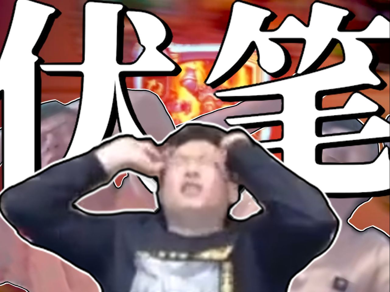 本视频所有收益用于治疗主播的戴佳伟症状