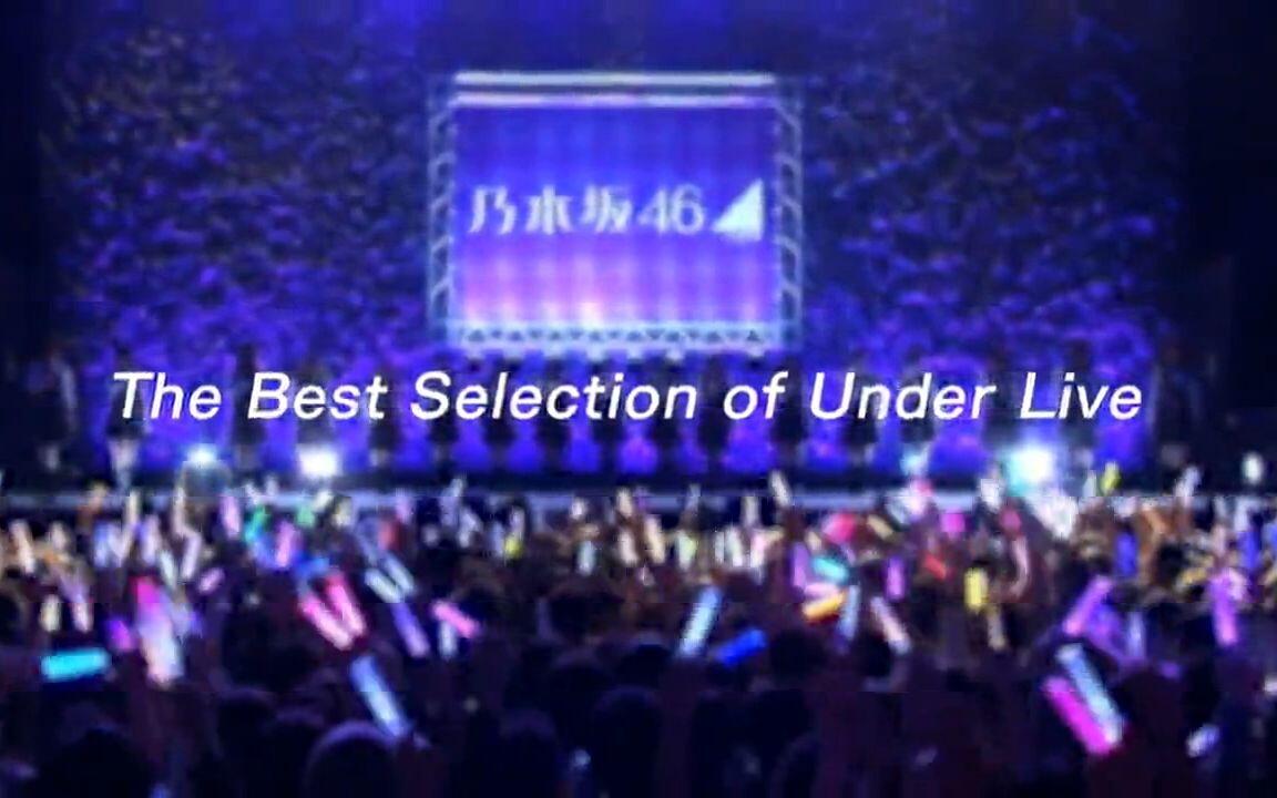乃木坂46】「Under Super Best」 The Best Selection of Under Live
