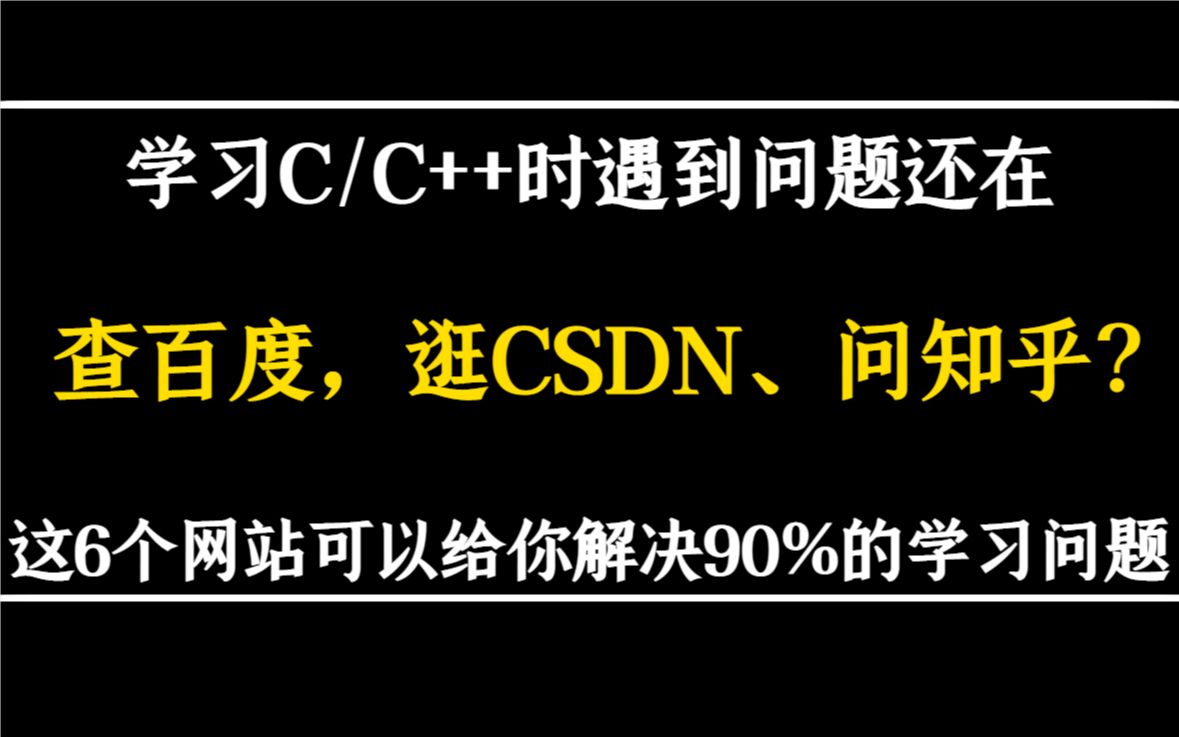 学习编程遇到问题时还在查百度、逛csdn,问知乎、有什么问题找这几个网站就对了哔哩哔哩bilibili