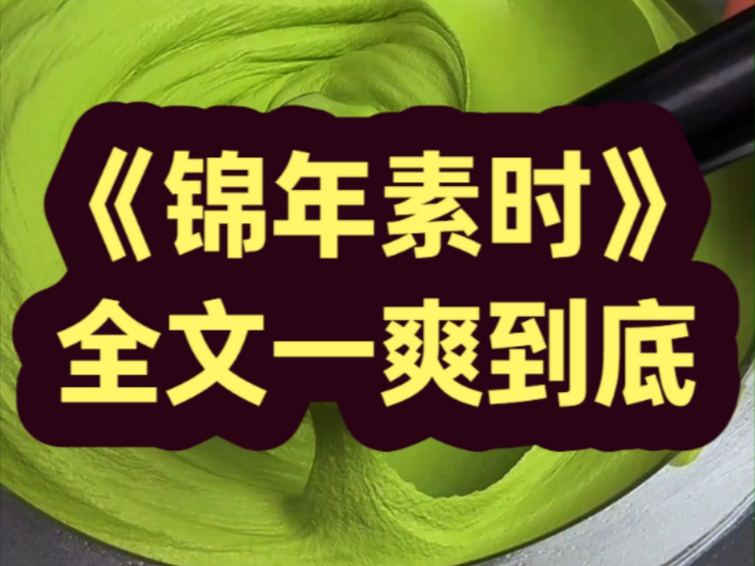 《锦年素时》书,全文一更到底,琪,公主请放心观看,小,一口气看完更爽哦,说.哔哩哔哩bilibili