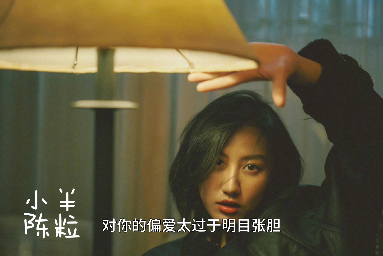 《小半》by陈粒"灯火阑珊 我的心借了你的光是明是暗 笑自己情绪太泛