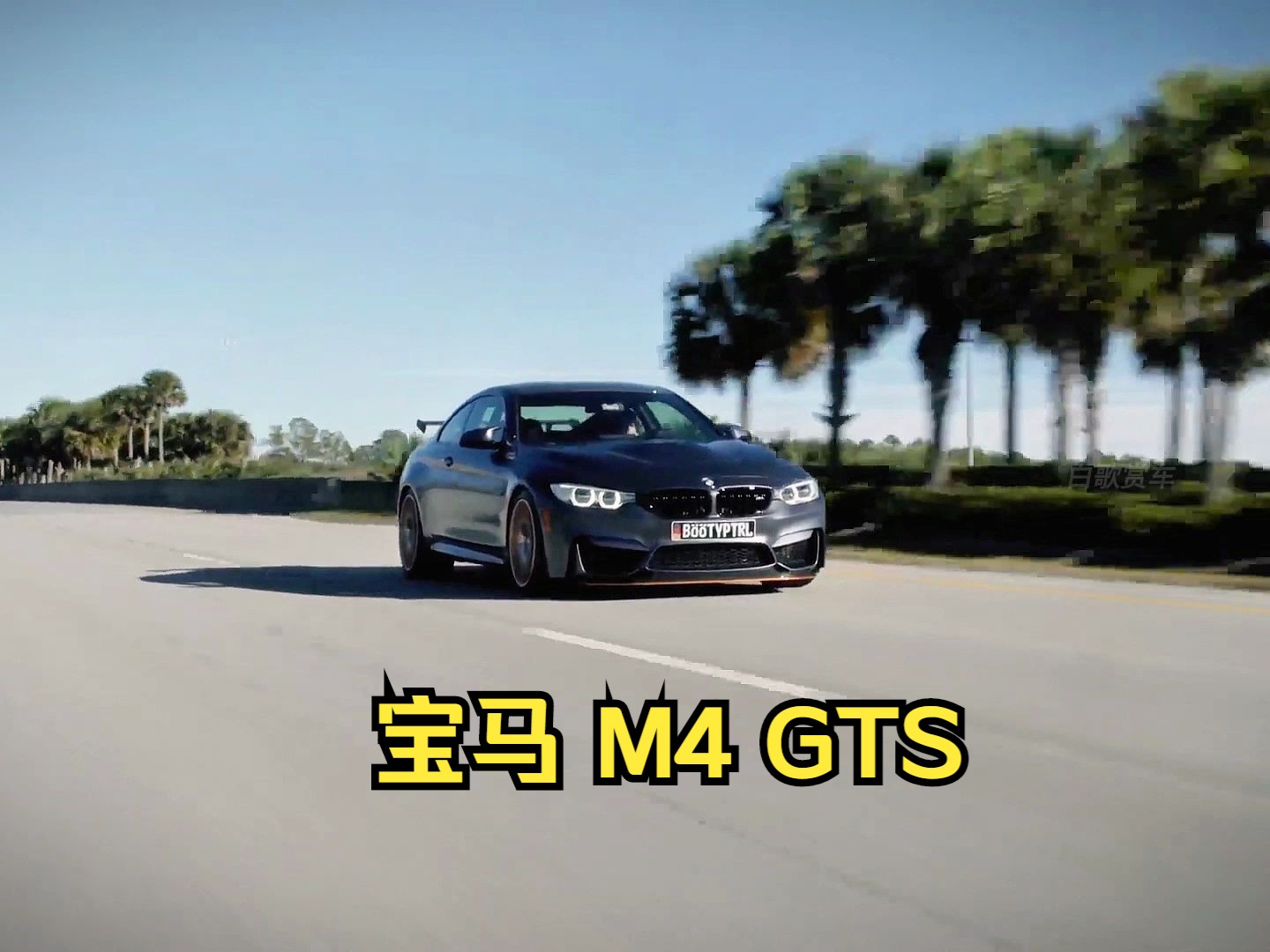 宝马 m4 gts