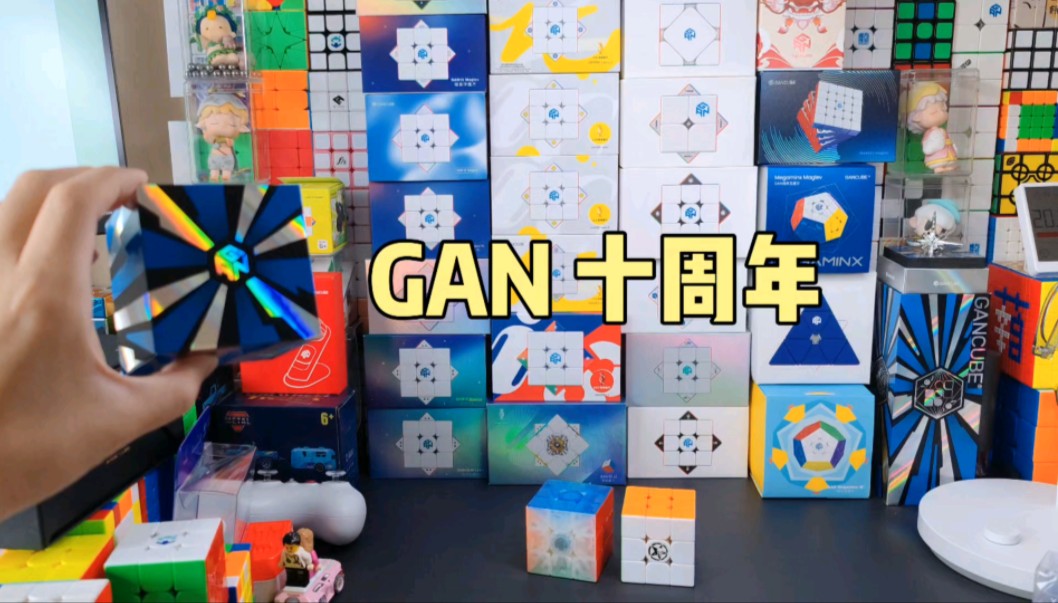 GAN魔方十周年啦!晒一晒我的魔方收藏!哔哩哔哩bilibili