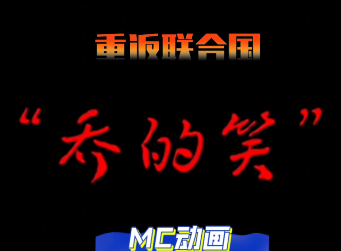 【MC动画】那一年“乔的笑”震碎了联合国的窗户哔哩哔哩bilibili