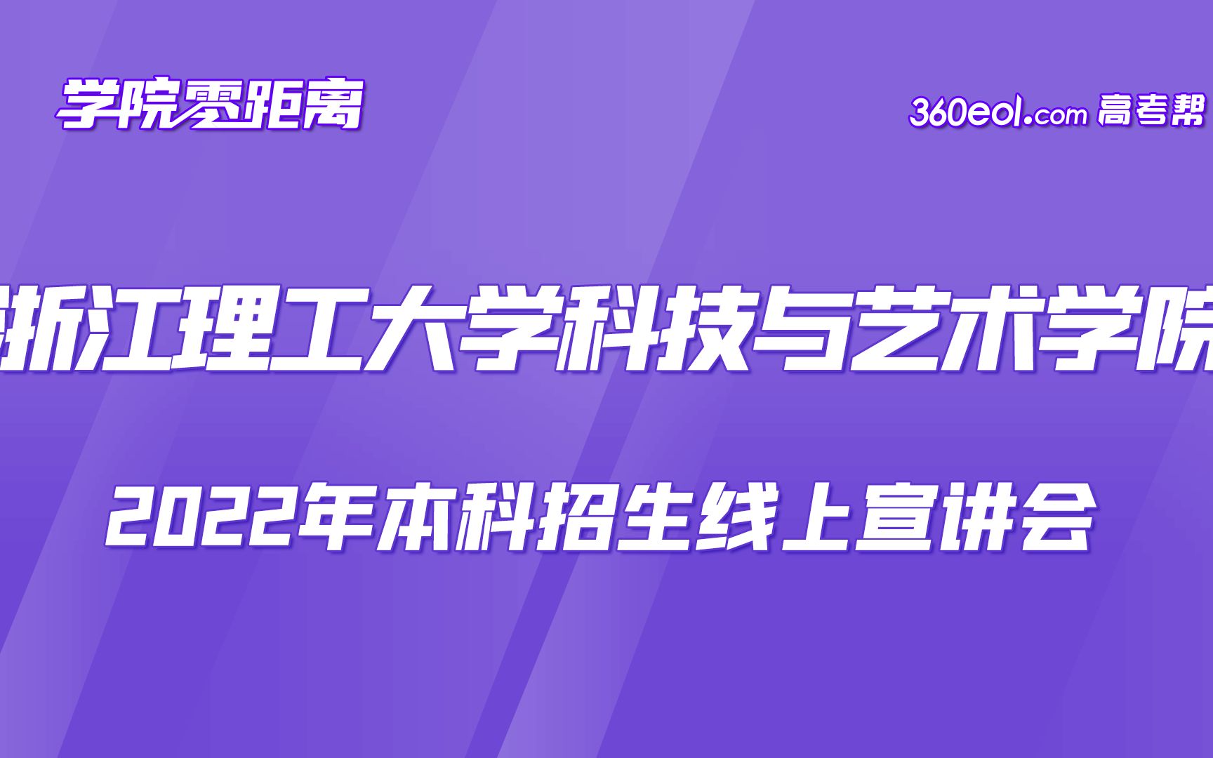 【360eol高考帮】浙江理工大学科技与艺术学院—信息与控制学院、艺术与设计学院哔哩哔哩bilibili