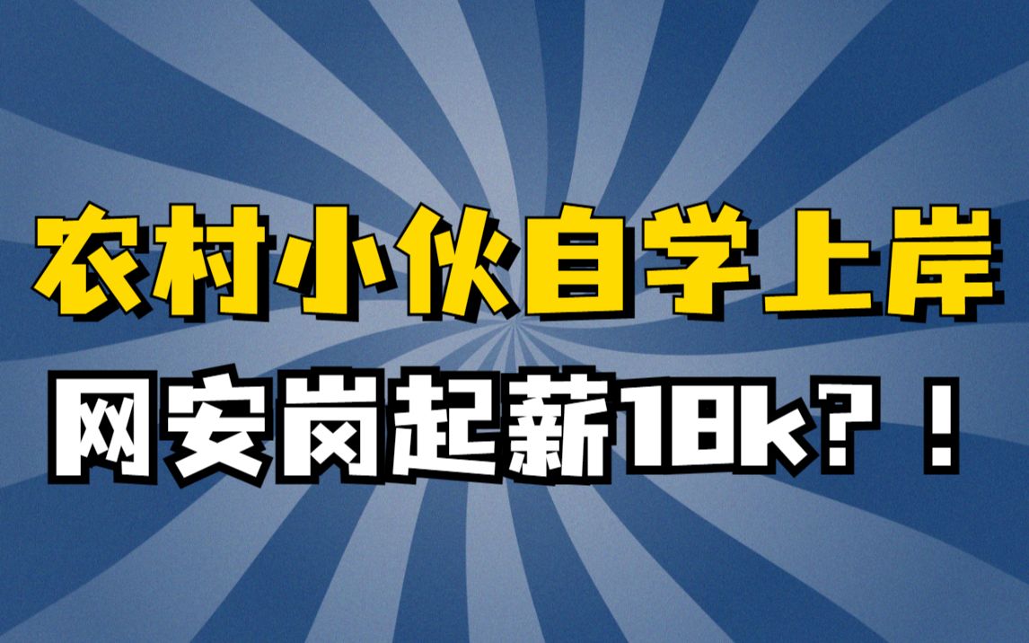 农村小伙努力自学上岸!渗透测试岗起薪居然高达18k?哔哩哔哩bilibili