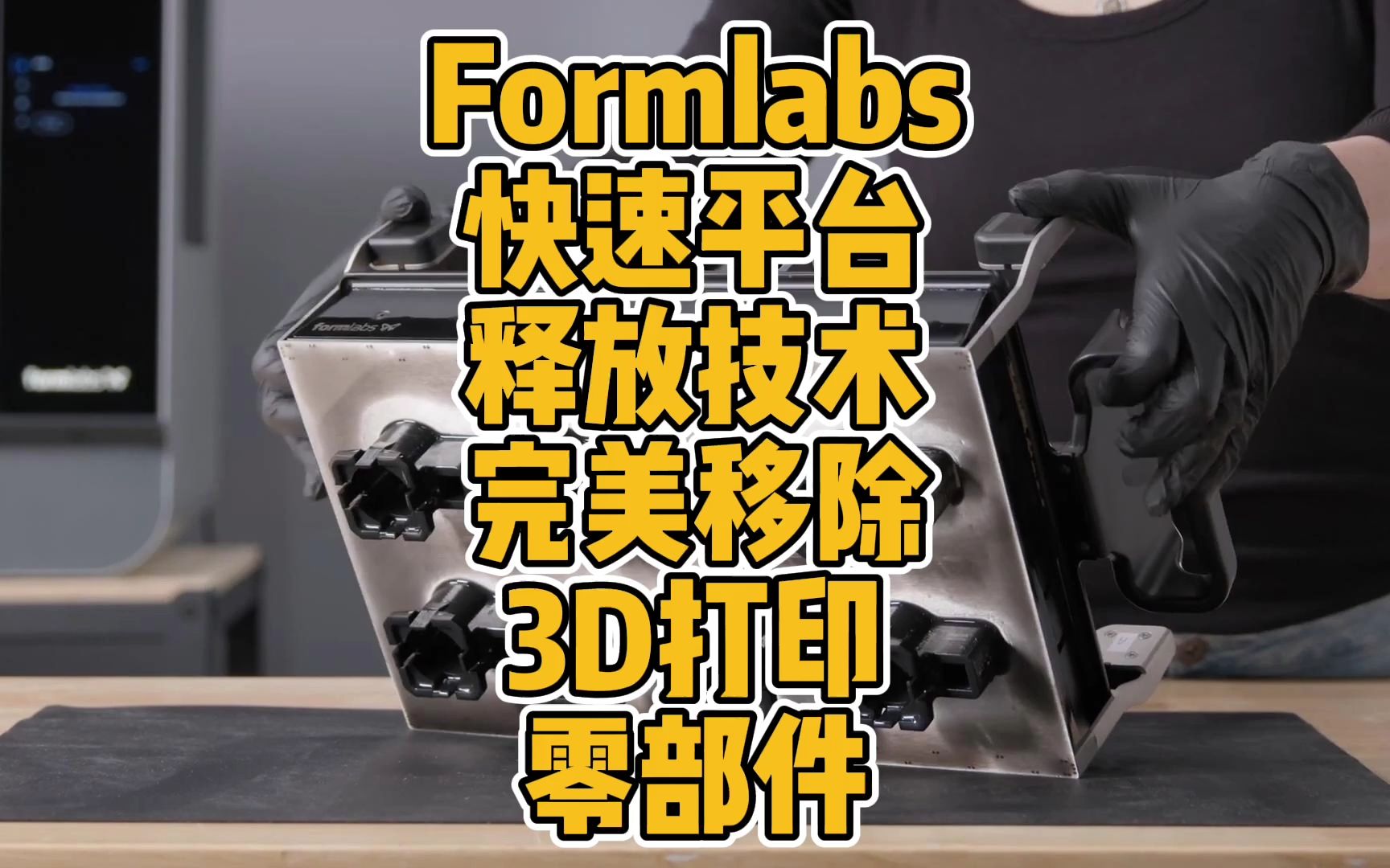 Formlabs快速平台释放技术完美移除3D打印零部件哔哩哔哩bilibili