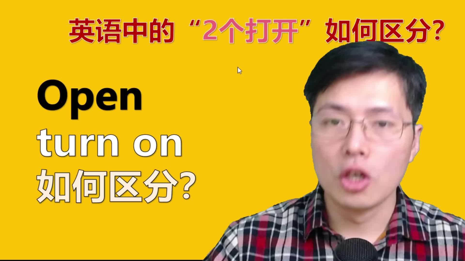 英语中有2个打开,open和turn on如何区分呢?听山姆老师轻松讲解哔哩哔哩bilibili