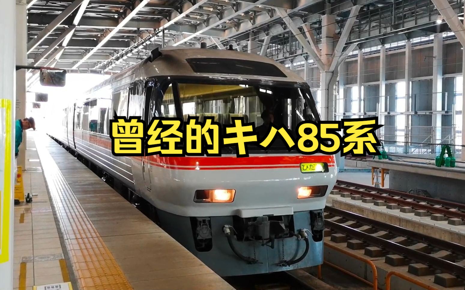【日本旅行日常】キハ85系kiha85进富山站高山本线|jr東海キハ85系気