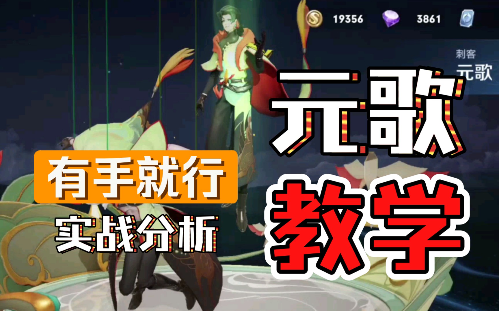 【王者荣耀】元歌教学分析与实战伤害测试(从零开始到大佬必修课)