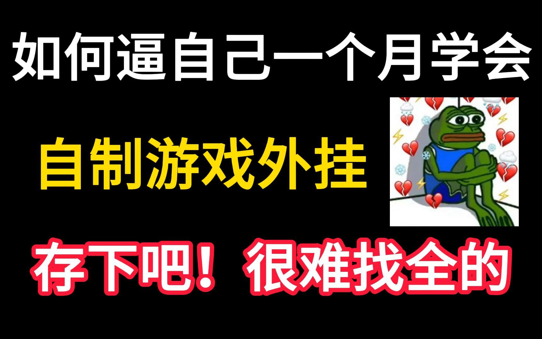 [图]【自制游戏外挂教程】如何逼自己1个月学会黑客技术，自制游戏外挂！存下吧！ 很难找到的入狱级教程。网络安全|渗透测试|web安全|kali教程