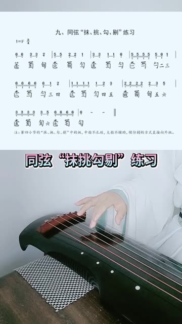 古琴指法:同弦"抹挑勾剔"练习