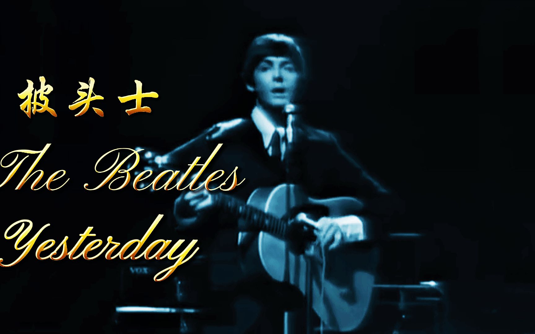 披头士乐队(The Beatles)《Yesterday》哔哩哔哩bilibili