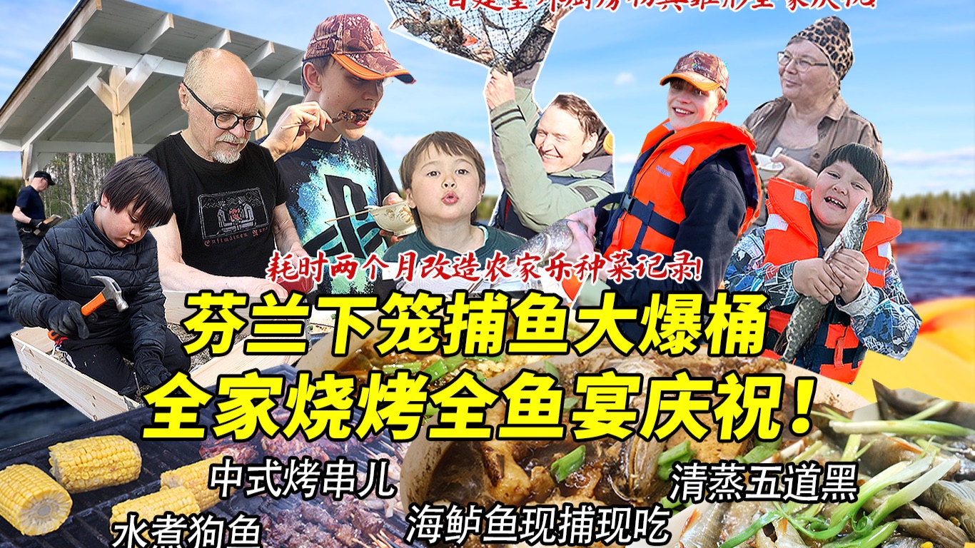第一次在芬兰湖泊下笼捕鱼轻松爆桶太炸裂！现捕现吃全鱼宴香翻全家！耗时两个月农家乐改造全记录！