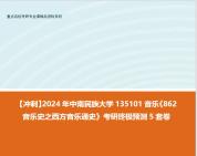 [图]【冲刺】2024年 中南民族大学135101音乐《862音乐史之西方音乐通史》考研终极预测5套卷