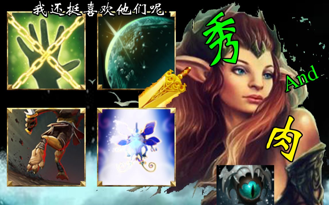 [Dota2 OMG模式]没吃吗?能不能再快点,用力点啊!【不可侵犯+ 魔法护盾+相位转移+追踪术(魅惑魔女)】哔哩哔哩bilibili