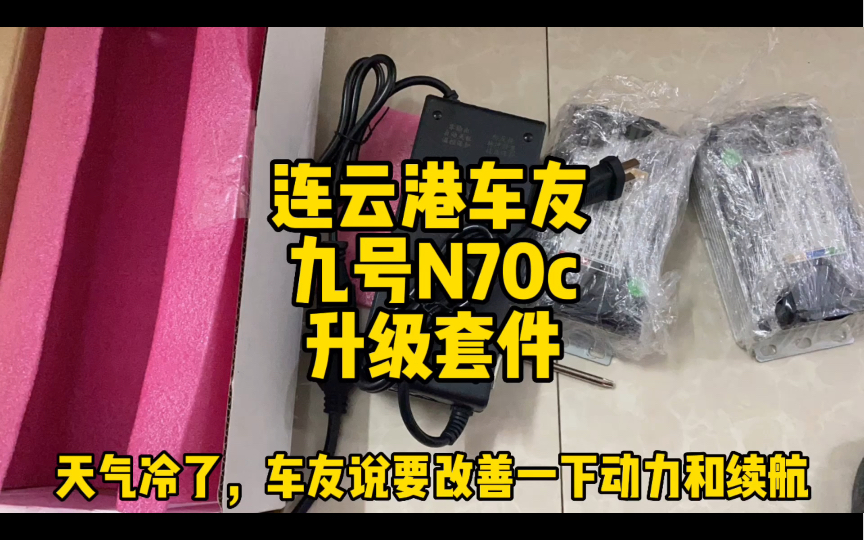 天气冻了,连云港车友,九号N70c小升级,改善一下动力和续航!哔哩哔哩bilibili