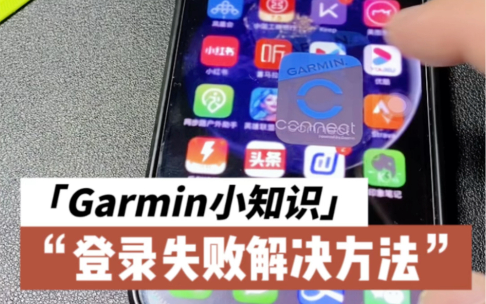 【Garmin佳明使用小知识】苹果手机登录失败解决方法哔哩哔哩bilibili