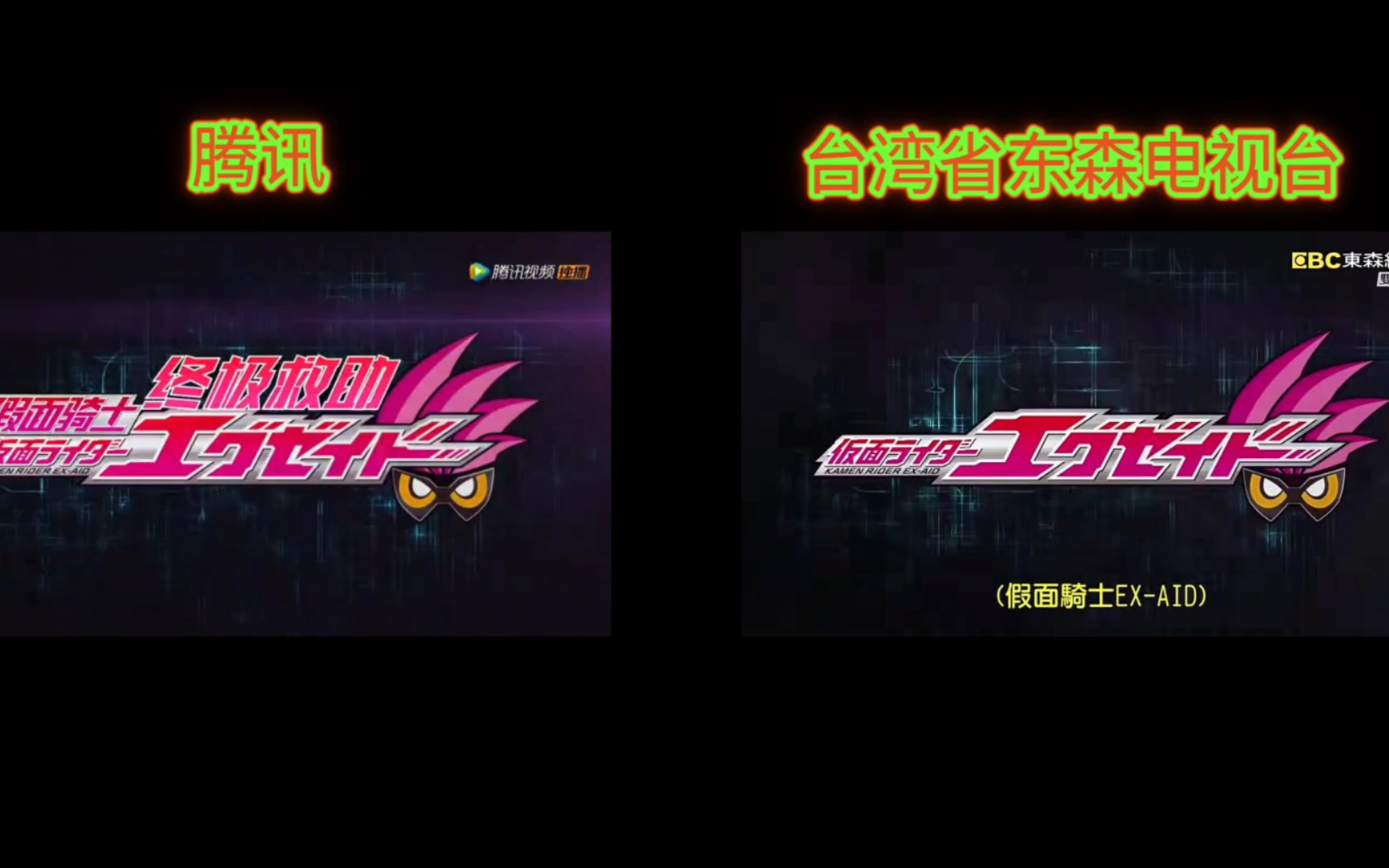 假面骑士EXAID(艾克赛德)op翻译对比,腾讯VS台湾省东森电视台哔哩哔哩bilibili