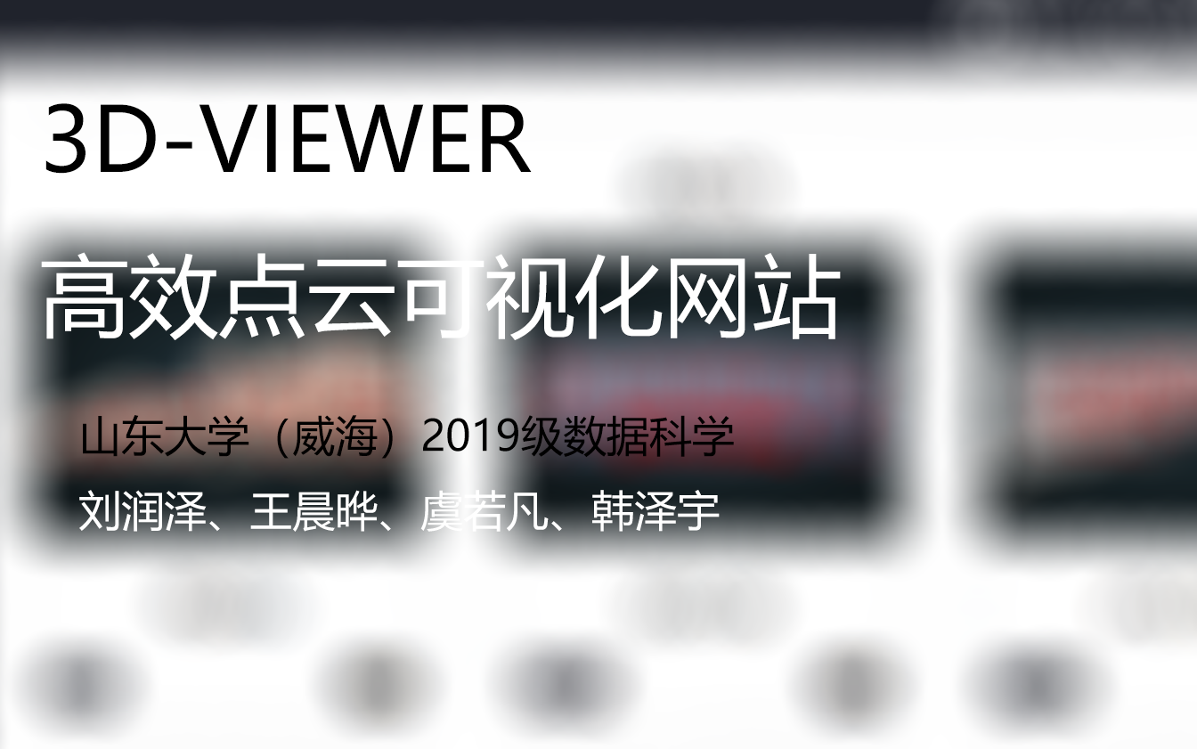 【山东大学(威海)数据科学与人工智能实验班】在线点云可视化网站——SDU 3DViewer哔哩哔哩bilibili