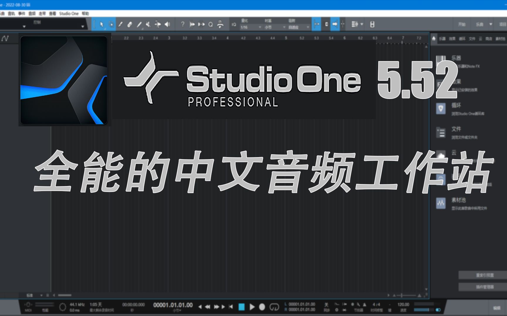 studio one 5.52 全能的中文音乐制作软件 带给您非凡的体验哔哩哔哩bilibili