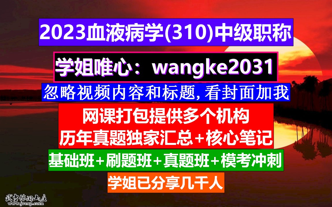 [图]《血液病学(1451)中级职称》输血技术职称等级,血液病学高级职称,医学中级职称考试网