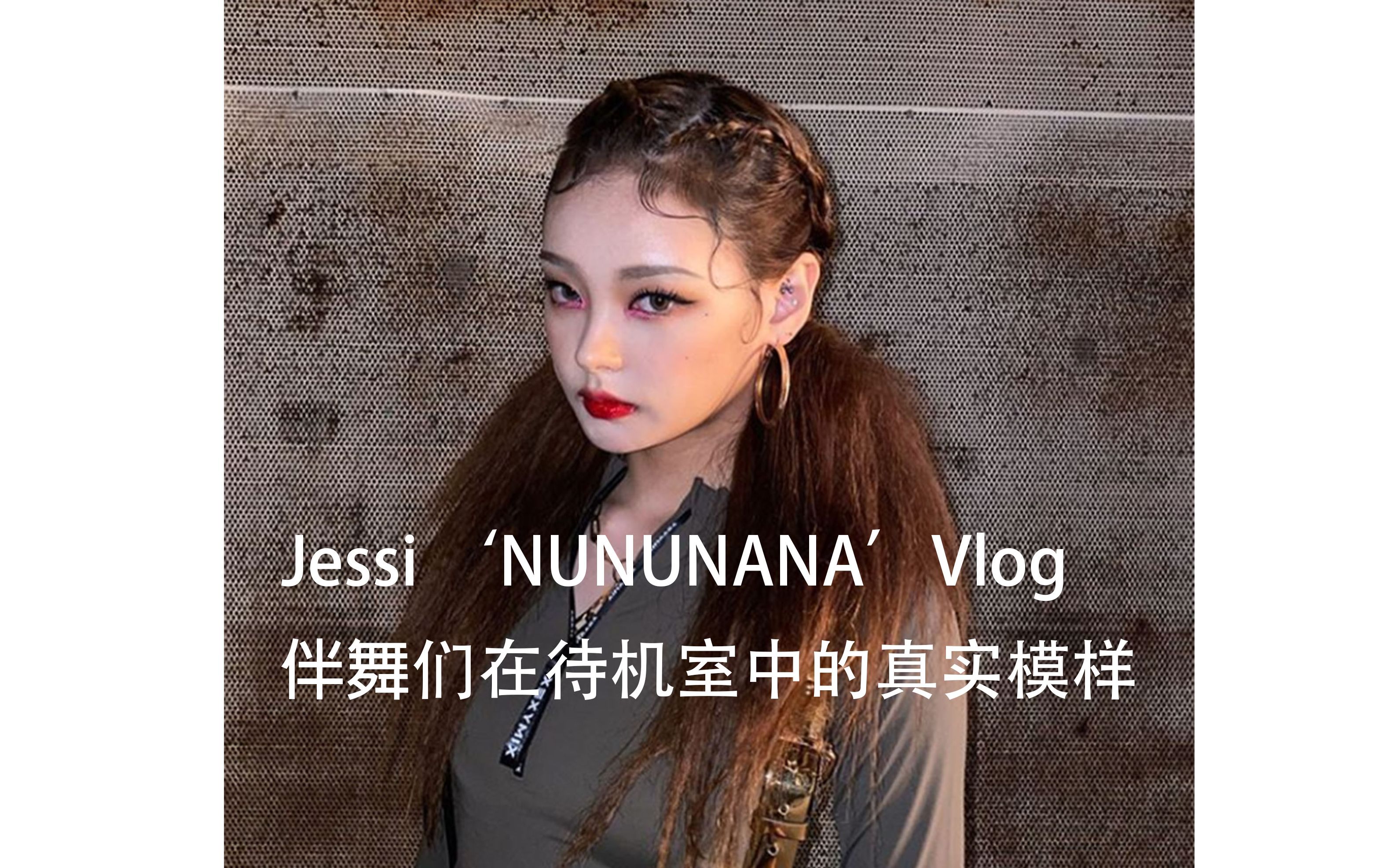 【自製中字】有金智香姐姐画面的vlog(jessi'nununana'vlog伴舞的待机