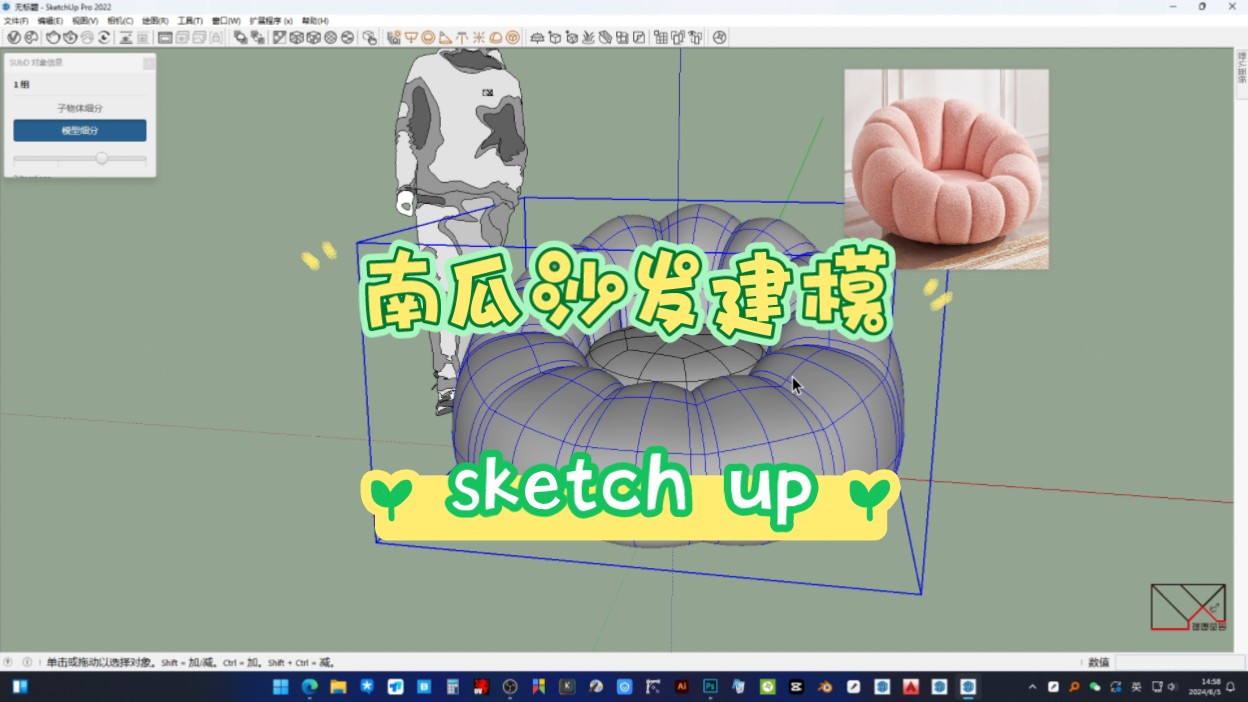 【逸想品舍】sketch up南瓜沙发规范建模哔哩哔哩bilibili