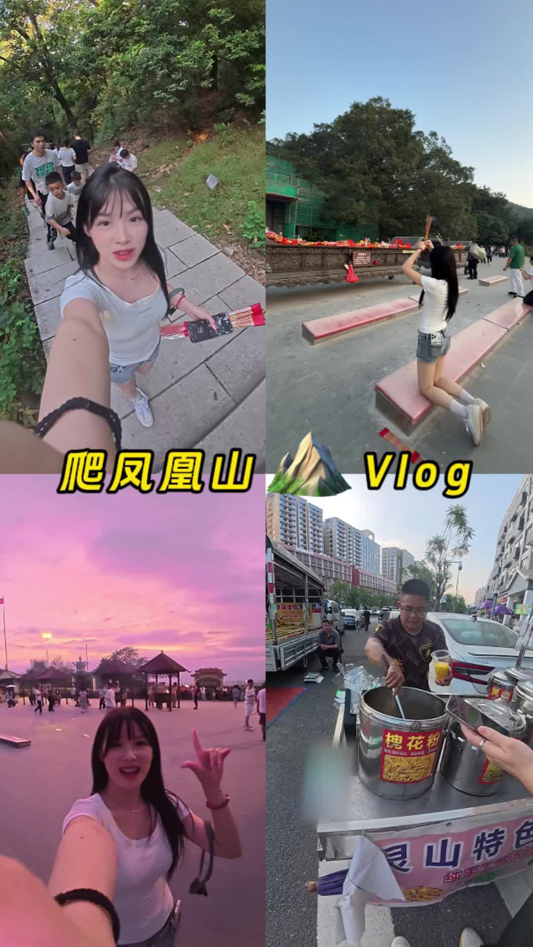 凤凰山Vlog