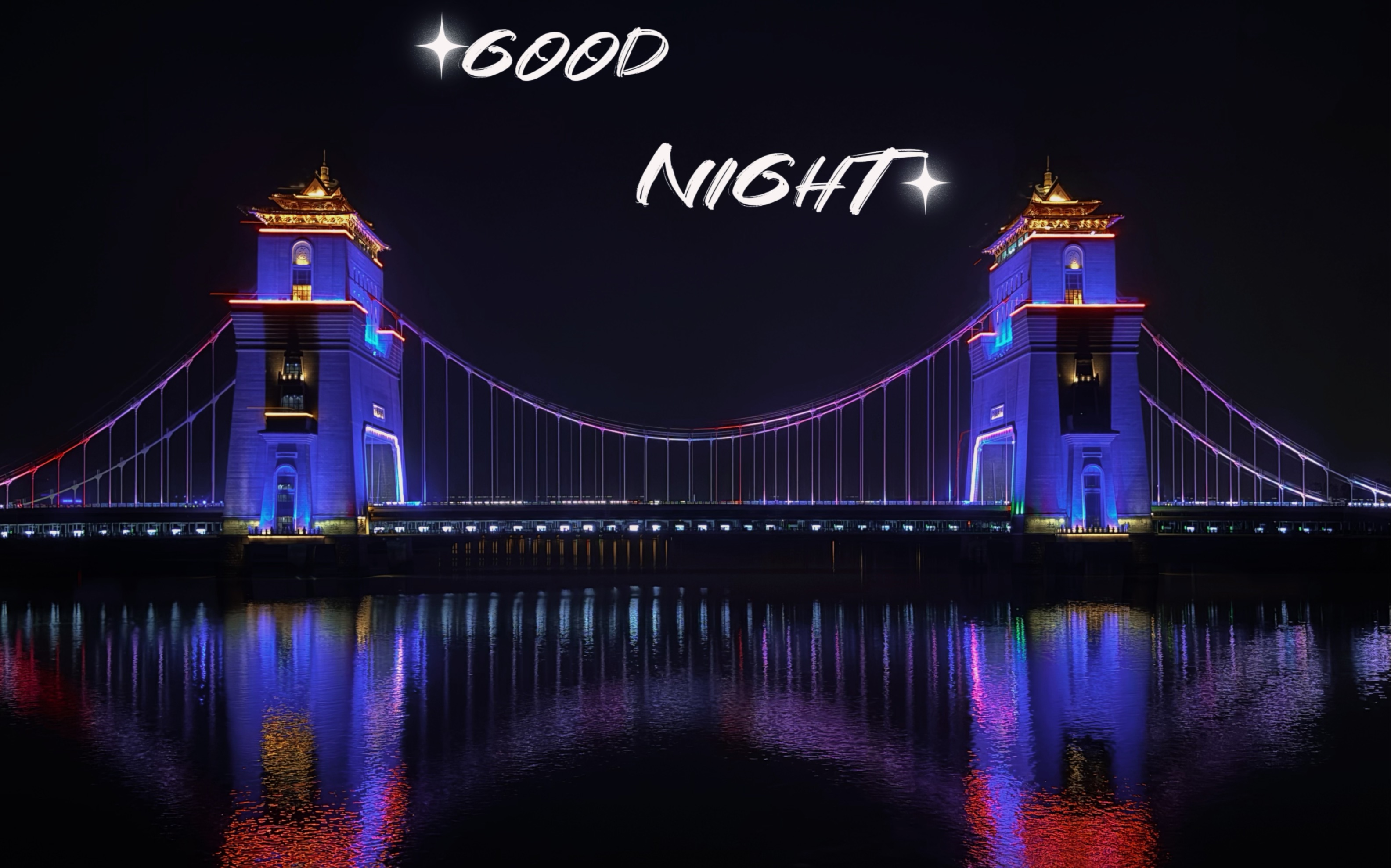 夜游万福闸大桥