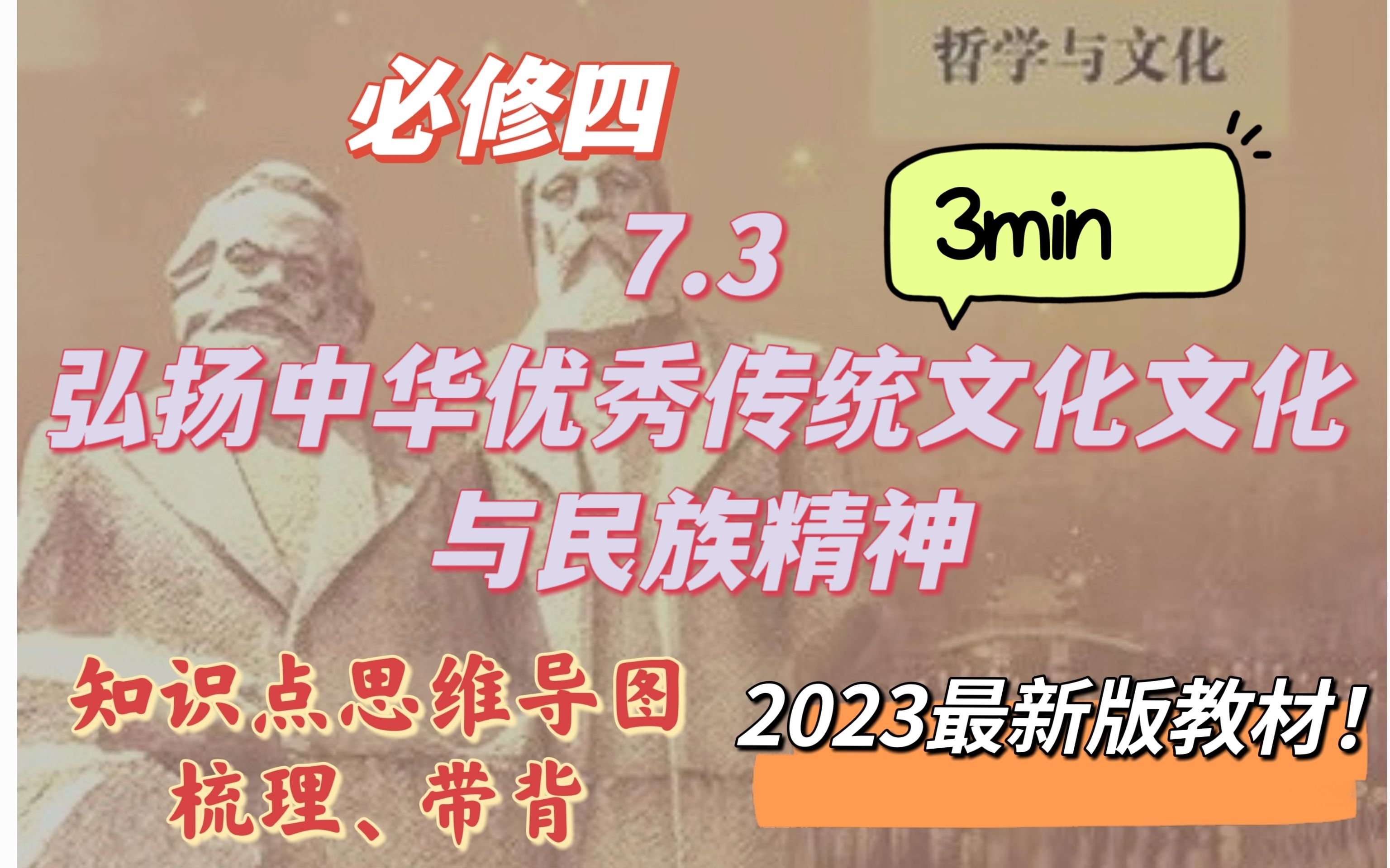 [图]2023版！7.3 弘扬中华优秀传统文化与民族精神【梳理带背】