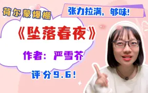 Download Video: 【言情向】啊 ！怎么可以有张力这么强的文！《坠落春夜》严雪芥