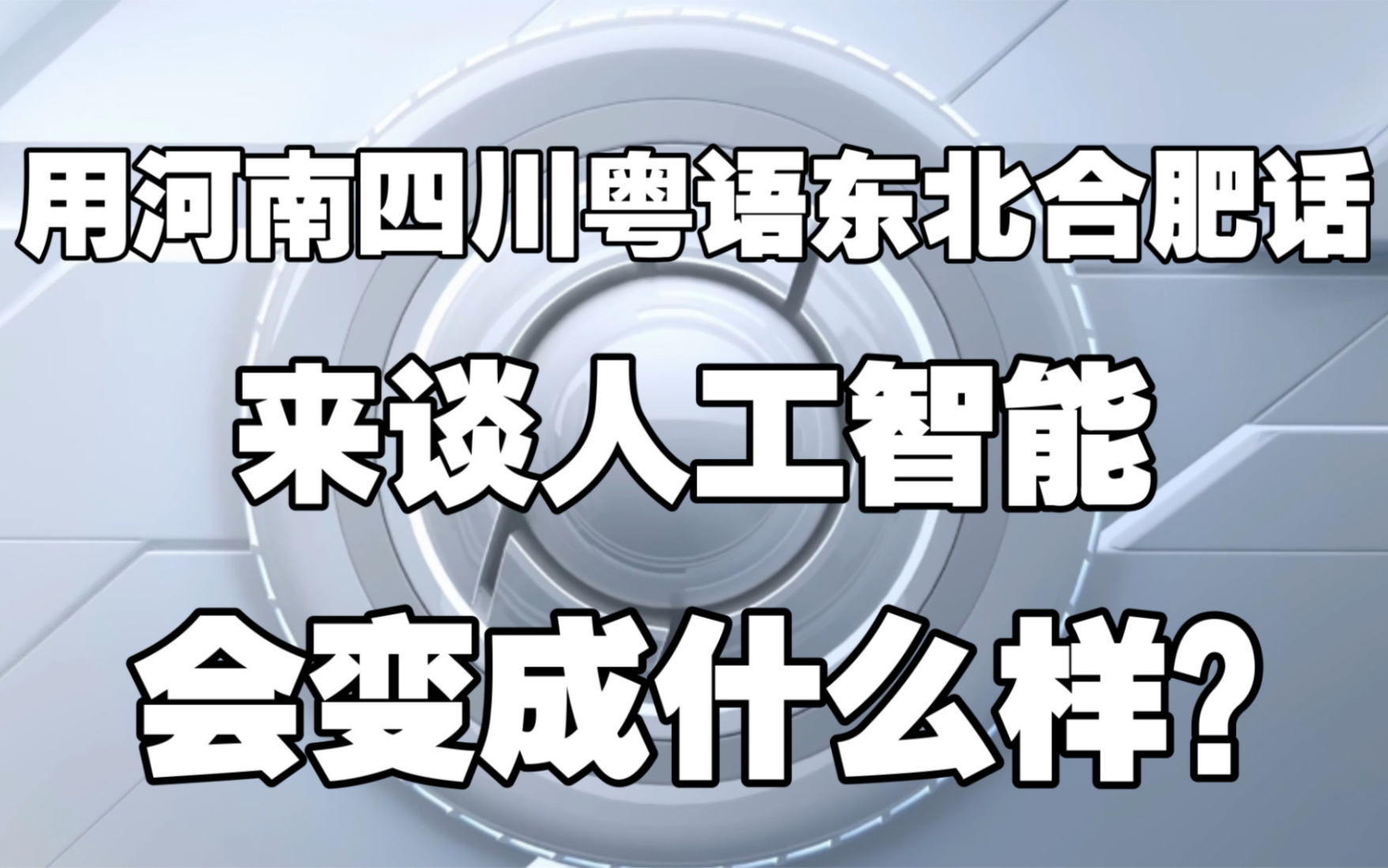 啊这!我找了5个地区不同方言的同事给大家介绍了讯飞人工智能核心技术,这也太...哔哩哔哩bilibili