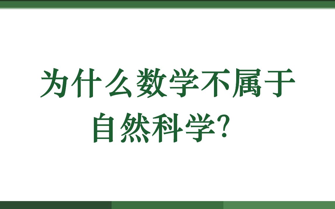 为什么数学不属于自然科学?哔哩哔哩bilibili