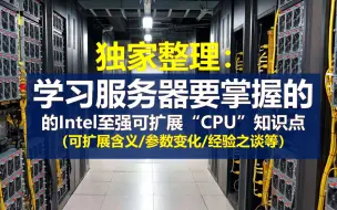 Descargar video: 独家整理：学习服务器要掌握的Intel至强可扩展CPU知识点