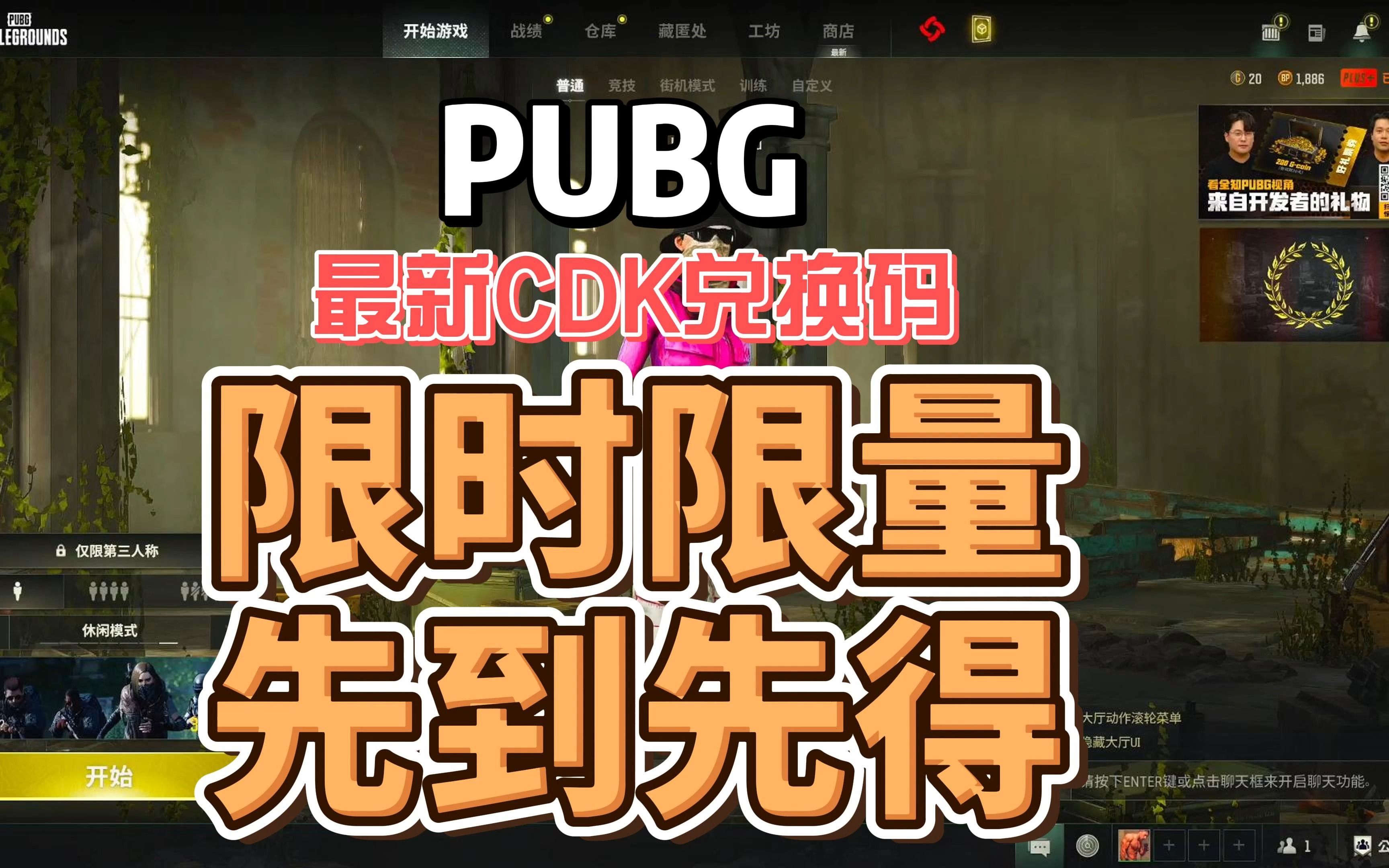 PUBG 11月4日 最新CDK兑换码限时限量抓紧来兑换先到先得!哔哩哔哩bilibiliPUBG