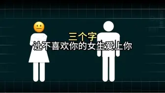 Download Video: 三个字让不喜欢你的女生，比你还主动！！！