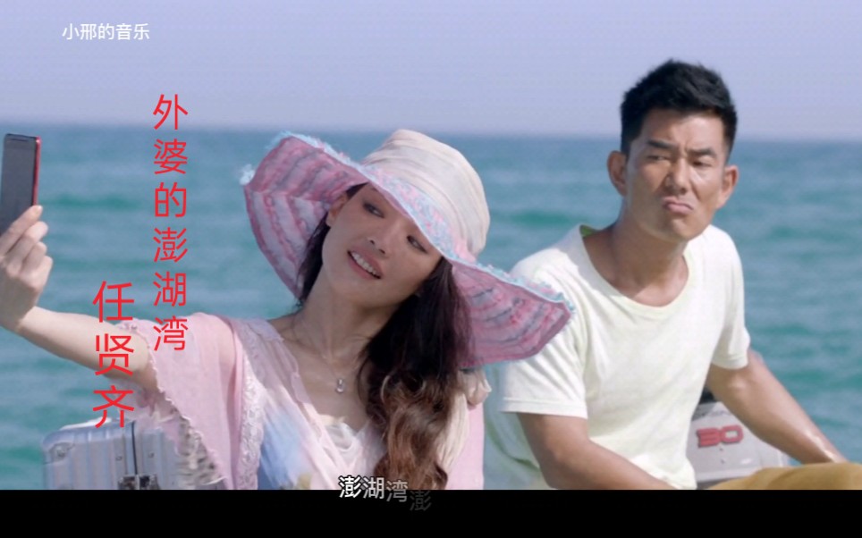 任贤齐《外婆的澎湖湾》经典怀旧歌曲哔哩哔哩bilibili