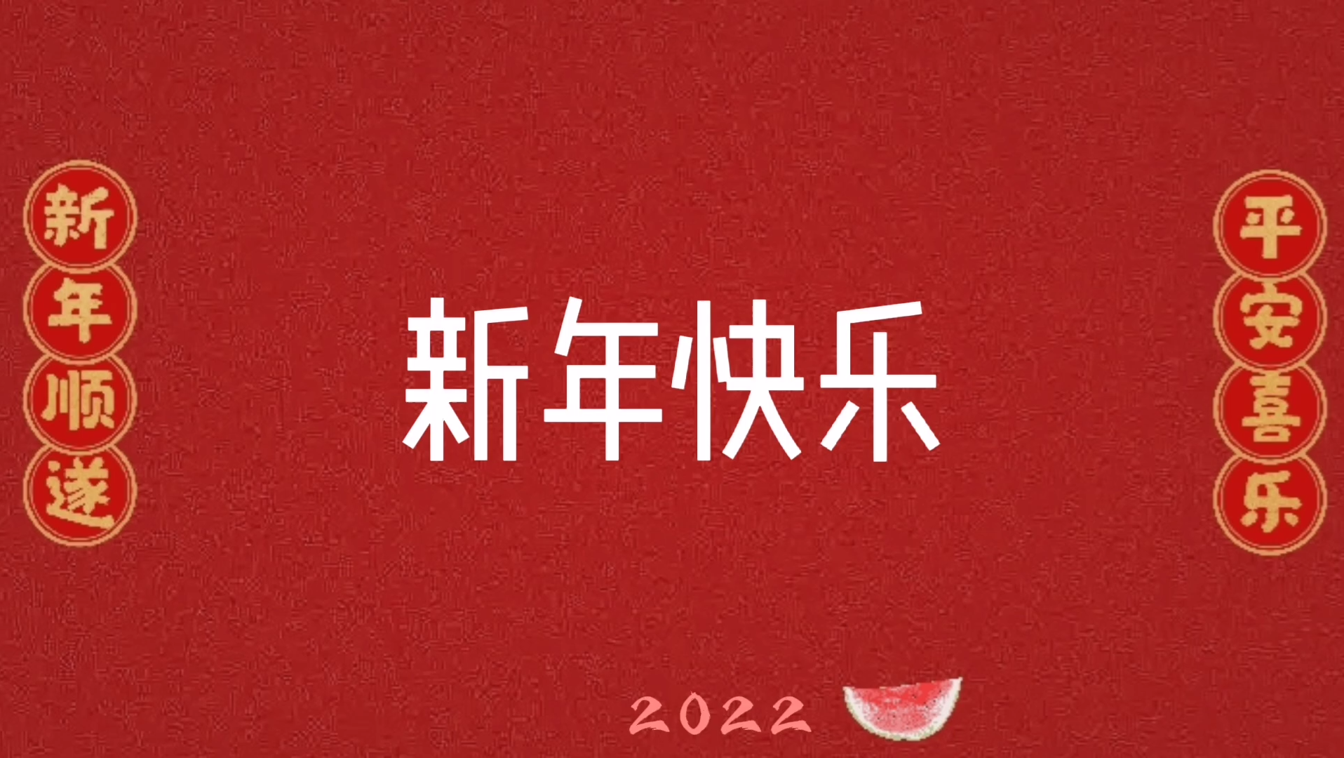 [图]【2022】请 收 好 你 的 新 年 贺 词✨